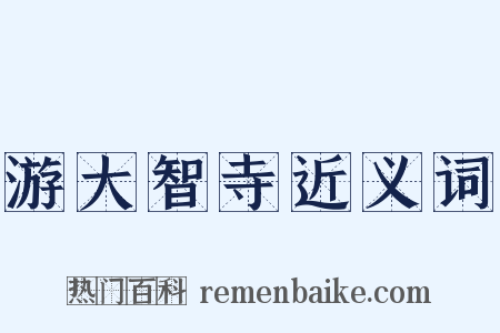 游大智寺近义词是什么意思的图片